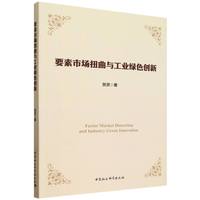 要素市场扭曲与工业绿色创新