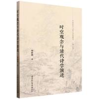 时空观念与清代诗学演进