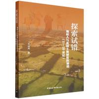 探索试错·11—20世纪：地权人与英国土地制度的演进