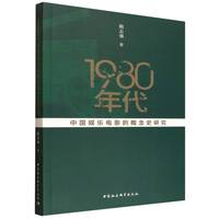1980年代中国娱乐电影的概念史研究