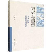 复兴与重塑——延安时期木刻版画研究
