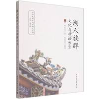 潮人族群文化与母语方言