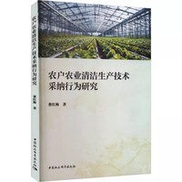 农户农业清洁生产技术采纳行为研究