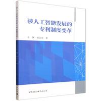 涉人工智能发展的专利制度变革