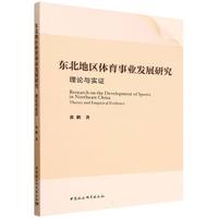东北地区体育事业发展研究·理论与实证