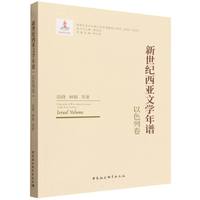 新世纪西亚文学年谱·以色列卷