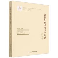 新世纪东北亚文学年谱·日本卷