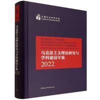 马克思主义理论研究与学科建设年鉴·2022