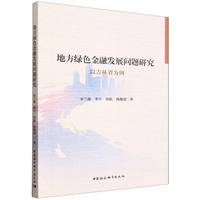 地方绿色金融发展问题研究·以吉林省为例