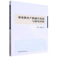 职业教育产教融合发展与质量评价