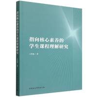 指向核心素养的学生课程理解研究