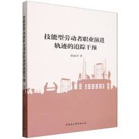 技能型劳动者职业演进轨迹的追踪干预