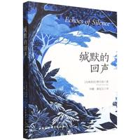 缄默的回声