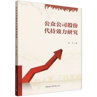 公众公司股份代持效力研究