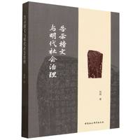 告示榜文与明代社会治理