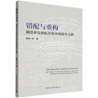 错配与重构——制造业资源配置效率的提升之路——the path to enhancing resource allocation efficiency in manufacturing industry