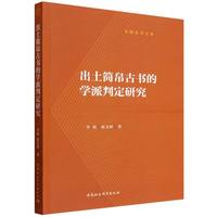 出土简帛古书的学派判定研究