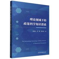 理论视域下的政策科学知识谱系