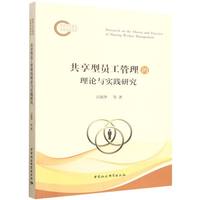 共享型员工管理的理论与实践研究