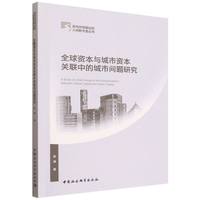 全球资本与城市资本关联中的城市问题研究