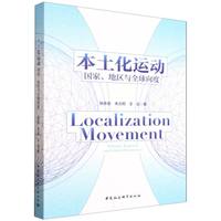 本土化运动——国家、地区与全球向度——national, regional, and global dimensions