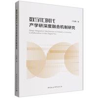 数字化时代产学研深度融合机制研究
