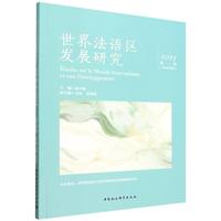 世界法语区发展研究·2025第一辑·总第四辑