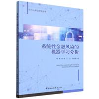 系统性金融风险的机器学习分析