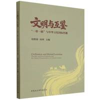 文明与互鉴——“一带一路”与中华文化国际传播——the Belt and Road initiative and the global dissemination of Chinese culture