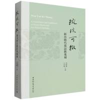 琬琰可徵——新出隋代墓志铭蒐补——a compilation and supplement of newly discovered sui dynasty epitaphs