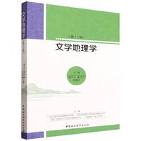 文学地理学·第十三辑