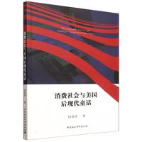 消费社会与美国后现代童话