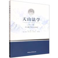 天山法学·文化遗产的法治保障