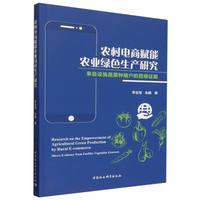 农村电商赋能农业绿色生产研究·来自设施蔬菜种植户的微观证据