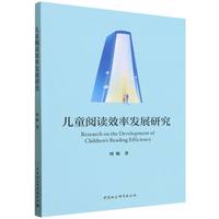 儿童阅读效率发展研究