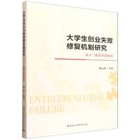大学生创业失败修复机制研究·基于三维资本的视角