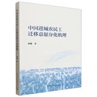 中国进城农民工迁移意愿分化机理