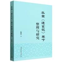 本嵩《通玄记》卷下整理与研究