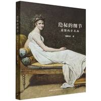 隐秘的细节：西方经典名画赏析