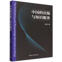 中国的出版与知识服务