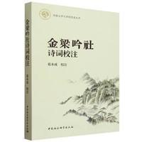 金梁吟社诗词校注