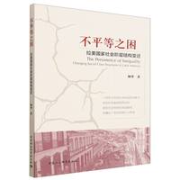 不平等之困·拉美国家社会阶层结构变迁