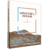 汉简汉长城与河西走廊