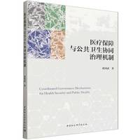 医疗保障与公共卫生协同治理机制