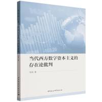 当代西方数字资本主义的存在论批判