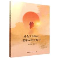 社会工作助力老年人社会参与