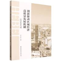 创新驱动区域经济高质量发展机制·以河北省为例