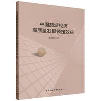 中国旅游经济高质量发展锁定效应