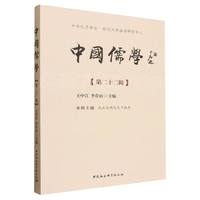 中国儒学(第二十二辑)