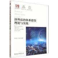 涉外法治体系建设理论与实践